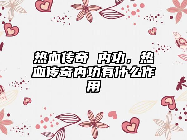 热血传奇 内功，热血传奇内功有什么作用