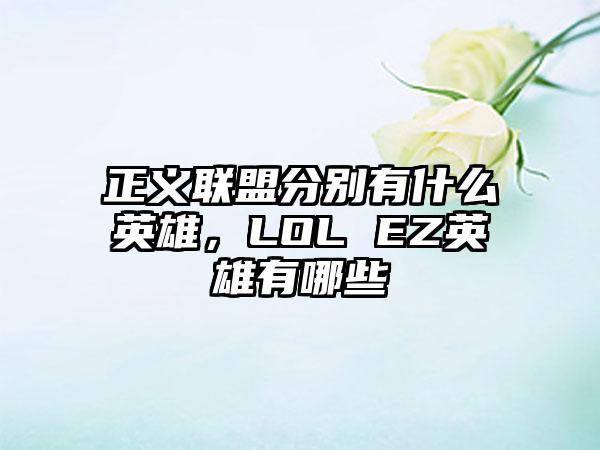 正义联盟分别有什么英雄，LOL EZ英雄有哪些