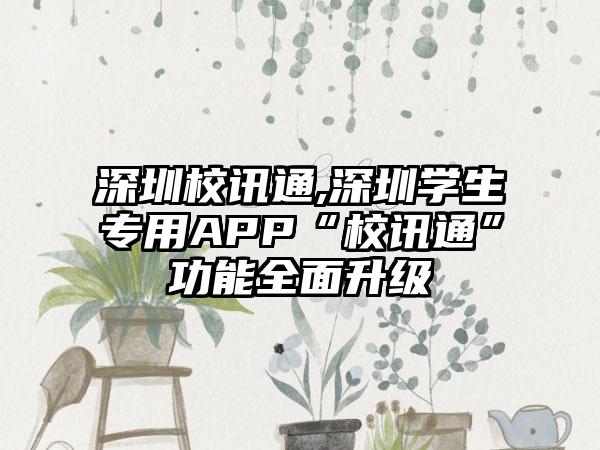 深圳校讯通,深圳学生专用APP“校讯通”功能全面升级