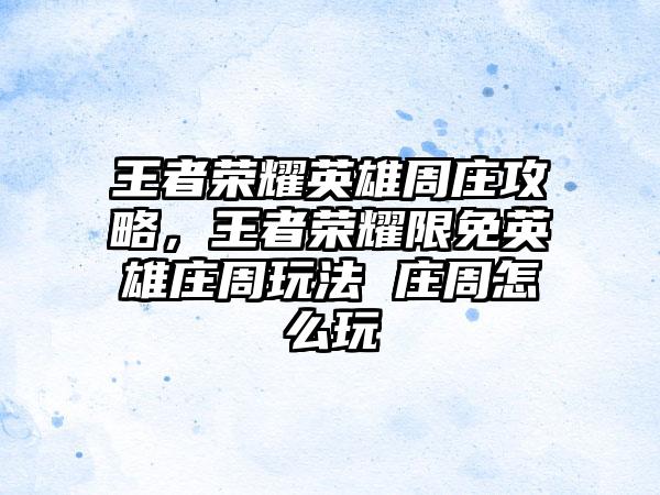 王者荣耀英雄周庄攻略，王者荣耀限免英雄庄周玩法 庄周怎么玩