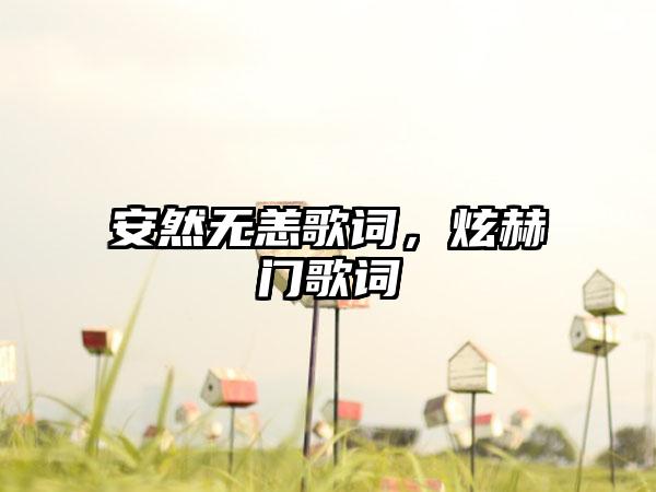 安然无恙歌词，炫赫门歌词