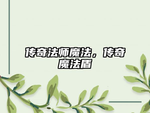 传奇法师魔法，传奇魔法盾