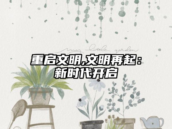 重启文明,文明再起：新时代开启