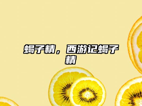 蝎子精，西游记蝎子精