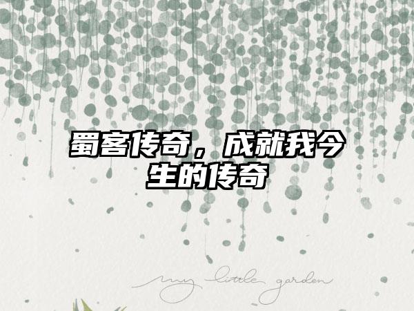 蜀客传奇，成就我今生的传奇