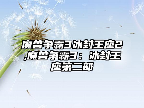 魔兽争霸3冰封王座2,魔兽争霸3：冰封王座第二部