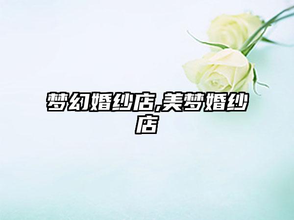 梦幻婚纱店,美梦婚纱店