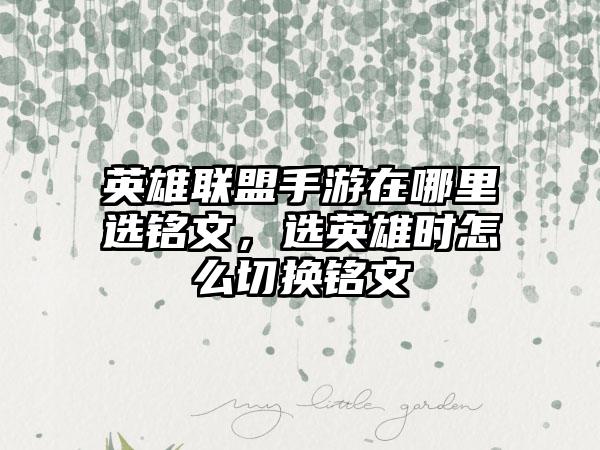 英雄联盟手游在哪里选铭文，选英雄时怎么切换铭文