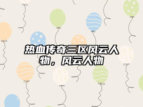 热血传奇三区风云人物，风云人物