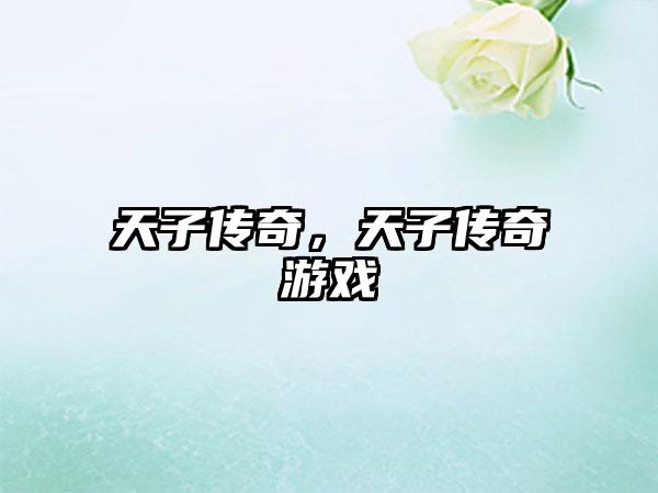 天子传奇，天子传奇游戏