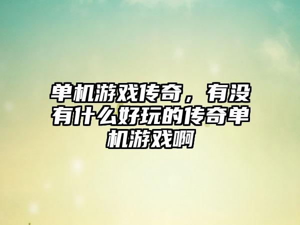 单机游戏传奇，有没有什么好玩的传奇单机游戏啊