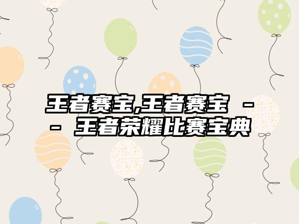 王者赛宝,王者赛宝 -- 王者荣耀比赛宝典