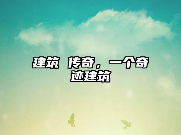 建筑 传奇，一个奇迹建筑