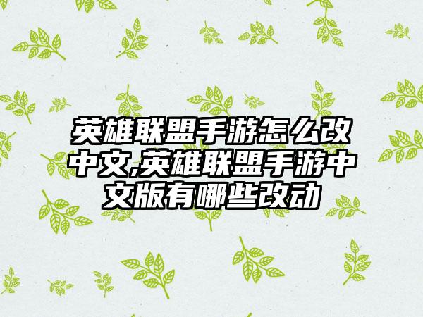 英雄联盟手游怎么改中文,英雄联盟手游中文版有哪些改动