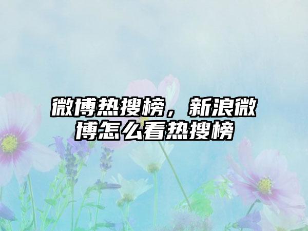 微博热搜榜，新浪微博怎么看热搜榜