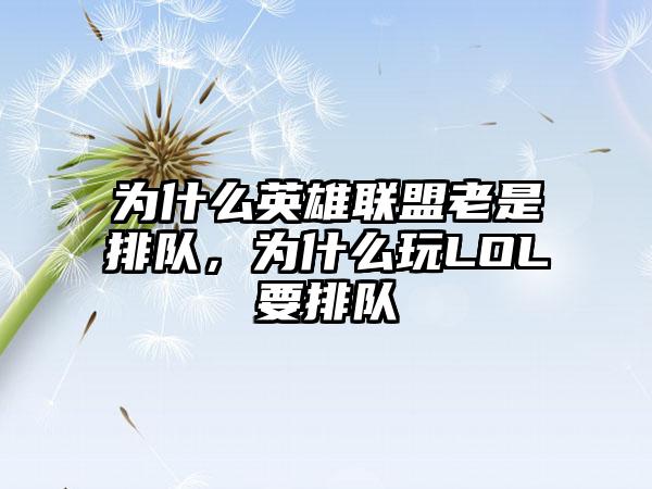 为什么英雄联盟老是排队，为什么玩LOL要排队