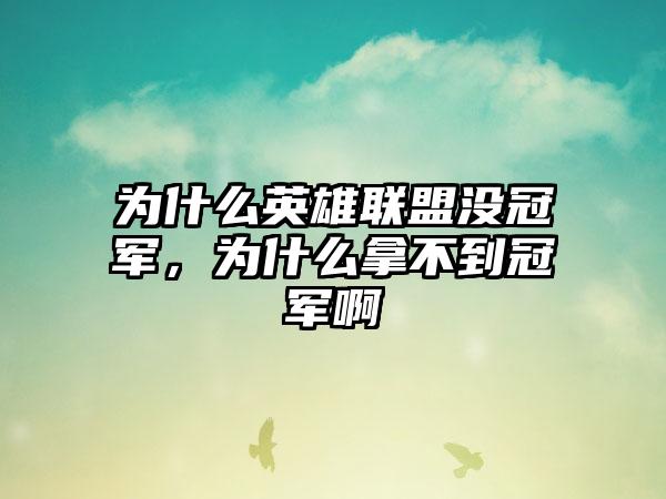 为什么英雄联盟没冠军，为什么拿不到冠军啊
