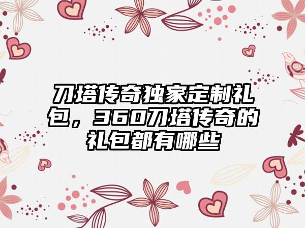 刀塔传奇独家定制礼包，360刀塔传奇的礼包都有哪些