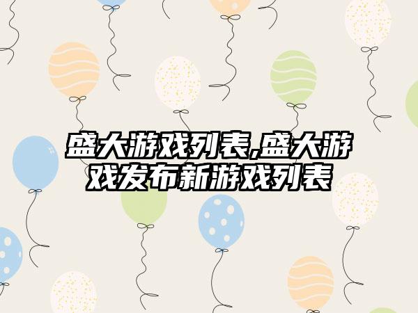 盛大游戏列表,盛大游戏发布新游戏列表