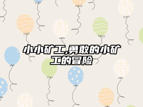 小小矿工,勇敢的小矿工的冒险