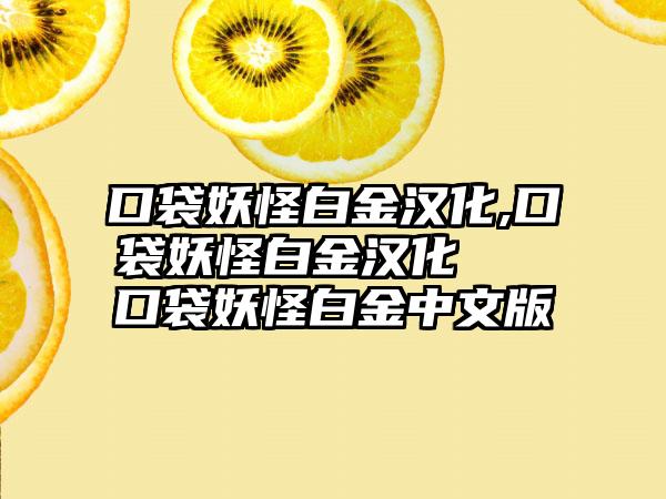 口袋妖怪白金汉化,口袋妖怪白金汉化 → 口袋妖怪白金中文版