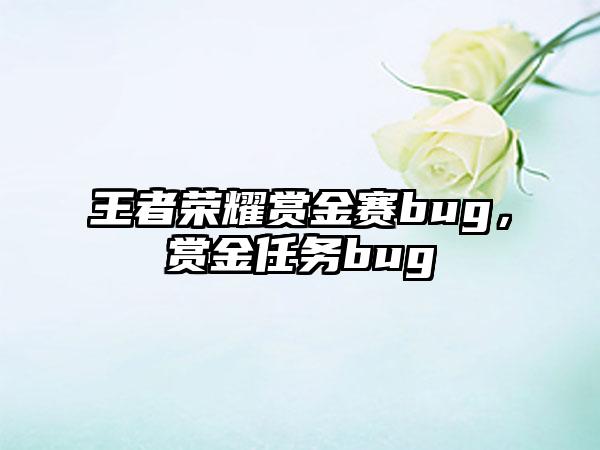 王者荣耀赏金赛bug，赏金任务bug