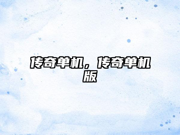 传奇单机，传奇单机版