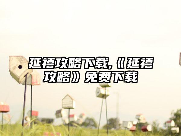 延禧攻略下载,《延禧攻略》免费下载