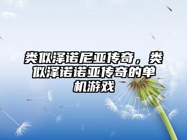 类似泽诺尼亚传奇，类似泽诺诺亚传奇的单机游戏