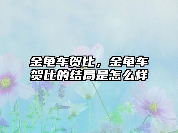 金龟车贺比，金龟车贺比的结局是怎么样