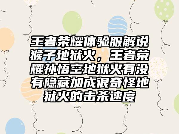 王者荣耀体验服解说猴子地狱火，王者荣耀孙悟空地狱火有没有隐藏加成很奇怪地狱火的击杀速度