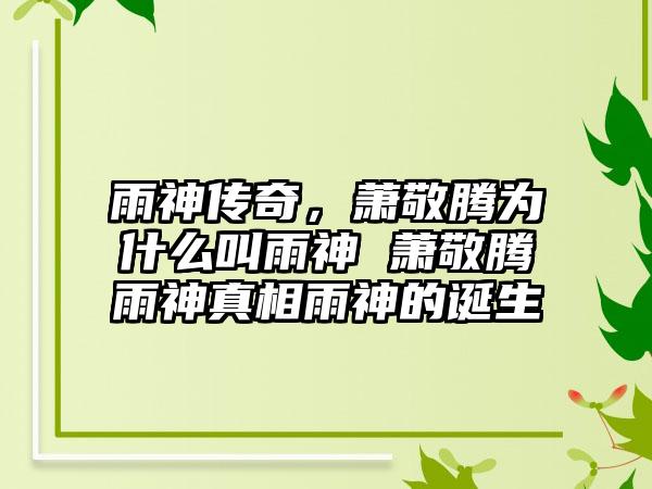 雨神传奇，萧敬腾为什么叫雨神 萧敬腾雨神真相雨神的诞生