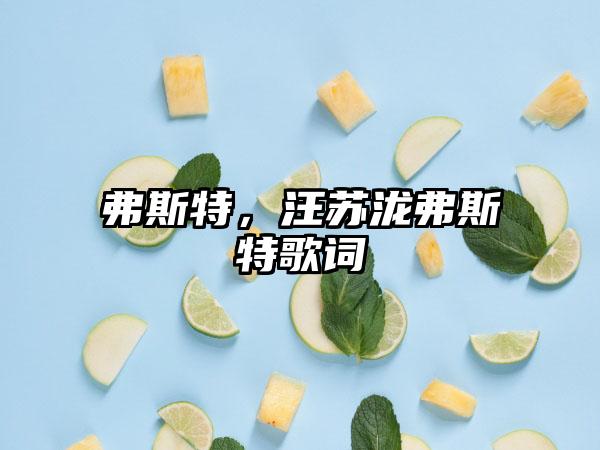 弗斯特，汪苏泷弗斯特歌词