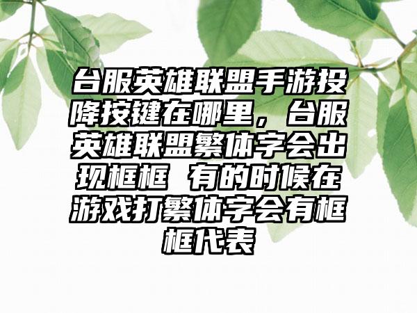 台服英雄联盟手游投降按键在哪里，台服英雄联盟繁体字会出现框框 有的时候在游戏打繁体字会有框框代表