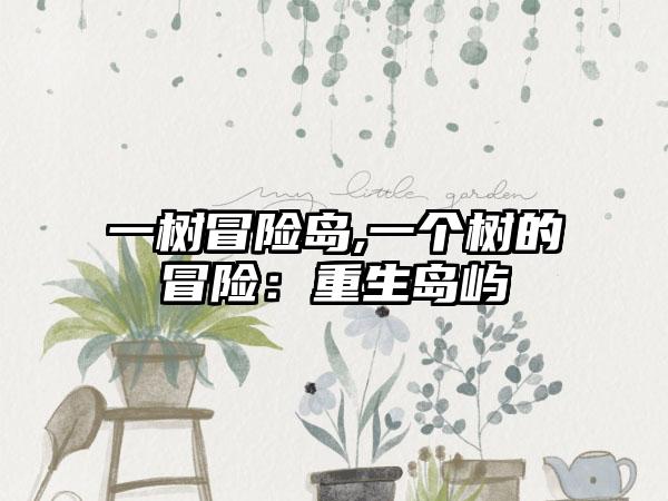 一树冒险岛,一个树的冒险：重生岛屿