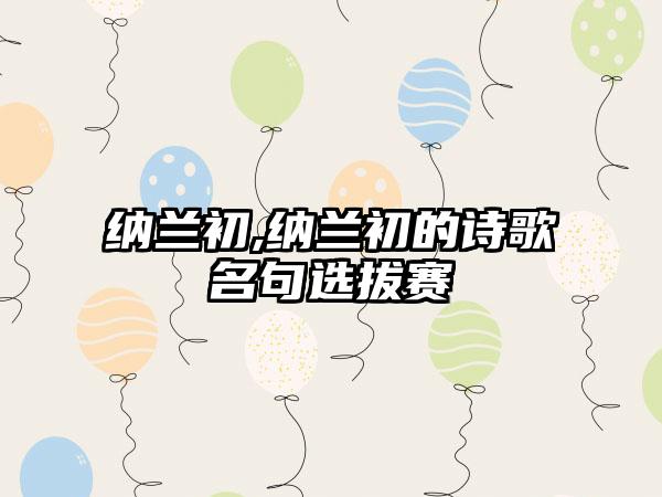 纳兰初,纳兰初的诗歌名句选拔赛