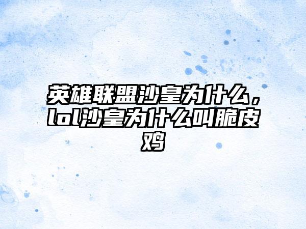 英雄联盟沙皇为什么，lol沙皇为什么叫脆皮鸡