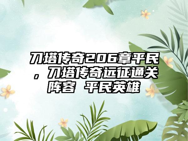 刀塔传奇206章平民，刀塔传奇远征通关阵容 平民英雄