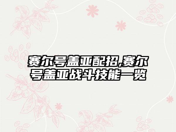 赛尔号盖亚配招,赛尔号盖亚战斗技能一览