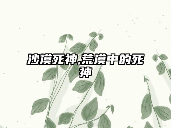 沙漠死神,荒漠中的死神