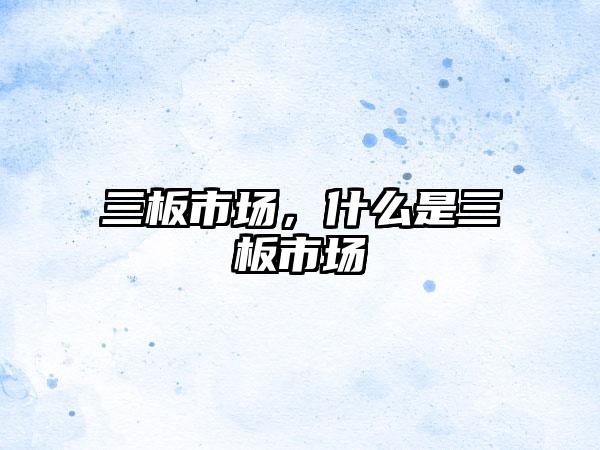 三板市场，什么是三板市场