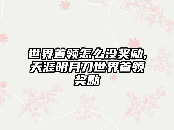 世界首领怎么没奖励,天涯明月刀世界首领奖励