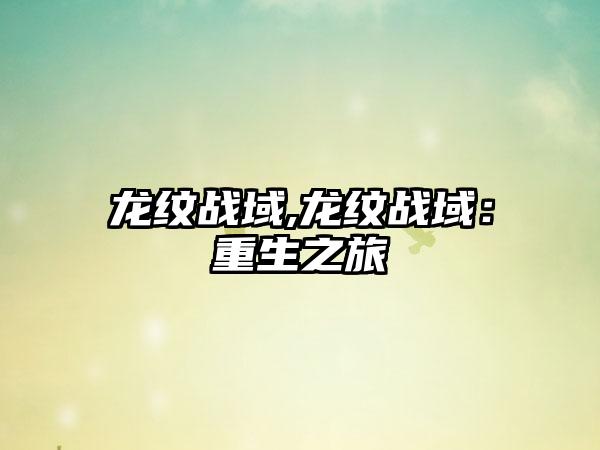 龙纹战域,龙纹战域：重生之旅