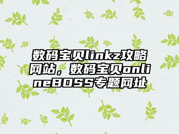 数码宝贝linkz攻略网站，数码宝贝onlineBOSS专题网址