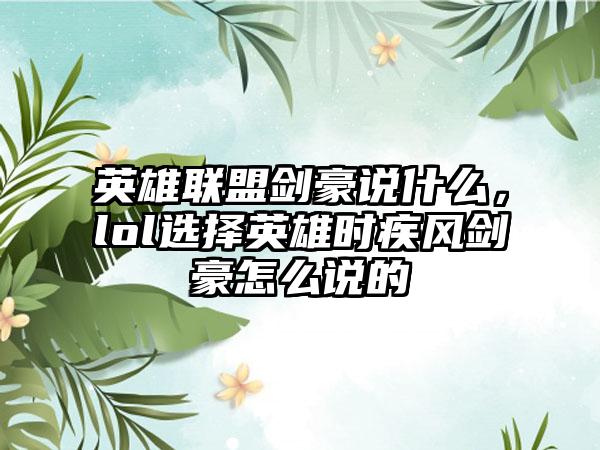英雄联盟剑豪说什么，lol选择英雄时疾风剑豪怎么说的