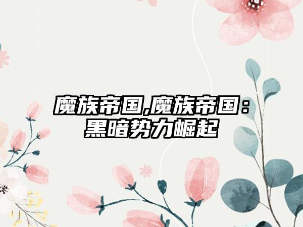 魔族帝国,魔族帝国：黑暗势力崛起