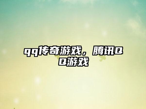 qq传奇游戏,腾讯QQ游戏