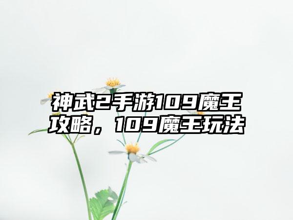 神武2手游109魔王攻略，109魔王玩法