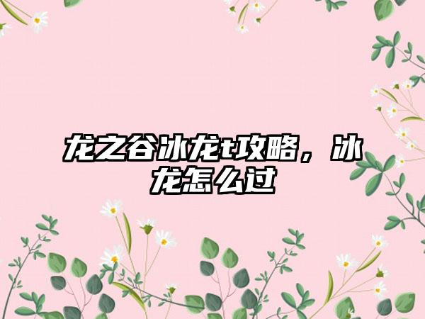 龙之谷冰龙t攻略，冰龙怎么过