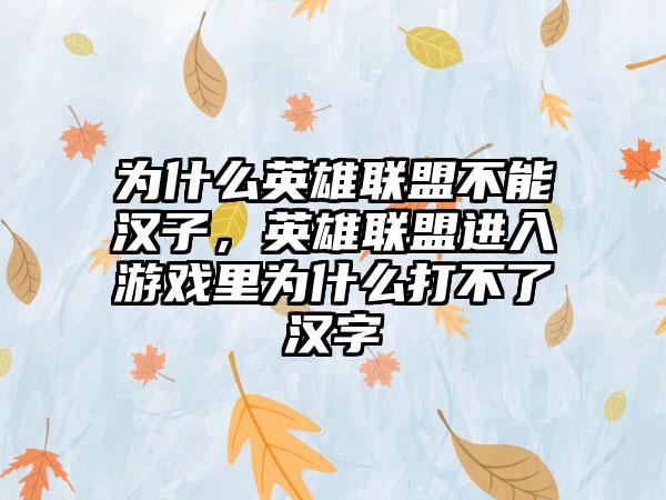 为什么英雄联盟不能汉子，英雄联盟进入游戏里为什么打不了汉字